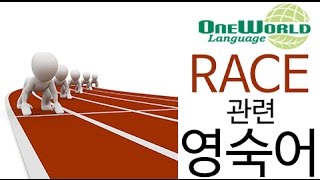 [영숙어/IDIOM] RACE 관련 숙어! 영어회화의 달인되기 / 영어표현 / 관용어구 정복