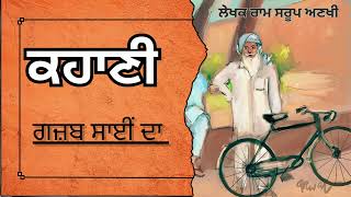 ਲੇਖ਼ਕ–ਰਾਮ ਸਰੂਪ ਅਣਖੀ | ਕਹਾਣੀ–ਗਜ਼ਬ ਸਾਈਂ ਦਾ | ਕਿਤਾਬ–ਕਿੱਲੇ ਨਾਲ਼ ਬੰਨ੍ਹਿਆ ਆਦਮੀ(part-31) #audiobooks