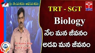 TRT - SGT || Biology - నెల మన జీవనం - అడవి మన జవనం  || M. Rama Rao