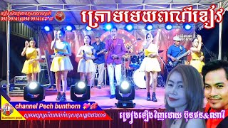 ក្រោមមេឃពណ៌ខៀវ|kroam mek por kheav ច្រៀងឡើងវិញដោយកញ្ញា ប៊ុនថន\u0026 ណារី 💖🌺