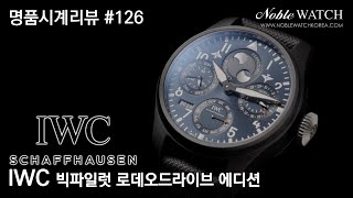 [명품시계리뷰]#126 IWC 빅 파일럿 워치 퍼페추얼 캘린더 “로데오 드라이브” 에디션 IWC Big Pilot Rodeo Drive - 노블워치