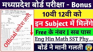 Official Notice | Mp board exams 2023 Bonus number milenge | mp 10th 12th exams bouns in Results 🔥