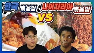 한국 김치볶음밥 vs 나이지리아식 볶음밥 바꿔먹기 (ft.숟가락 vs 맨손)