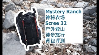 神秘农场 Mystery Ranch Scree 32 户外 登山 徒步 旅行 背包评测 Review