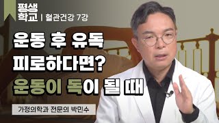 7강 지나친 운동은 독이 된다│박민수의 친절한 주치의 - 혈관건강 #평생학교