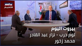 Beirut Al Yawm - 04/03/2025 - توم حرب - نزار عبد القادر - محمد زخور