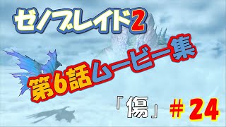 【ゼノブレイド2】第六話　＃24「傷」ムービー集