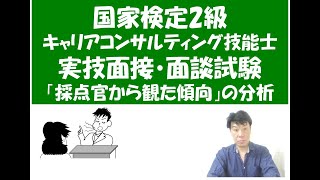 キャリアコンサルティング技能士（2級）実技面接・面談対策～採点官から観た傾向より～キャリコン・産業カウンセラー試験対策室まんだむてれおこと篠原敦也～