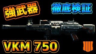 【COD:BO4】超高火力LMG！VKM 750の武器性能とアタッチメントの効果を検証【検証動画】