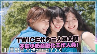 【TWICE】子瑜奶音撒嬌萌化工作人員！妹妹瀏海新造型自己超滿意！