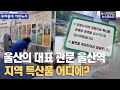 울산의 관문...지역 특산품 어디에? (2023.09.17/뉴스데스크/울산MBC)