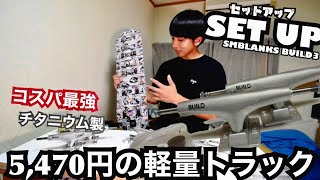 【スケボーセットアップ紹介】5,470円の軽量チタニウムトラックがコスパ最強すぎる！【SMBLANKS：BUILD3レビュー】