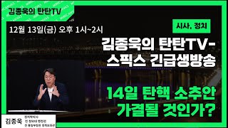 [김종욱의 탄탄TV] 긴급 생방송 탄핵 소추안 어떻게 될 것인가?