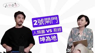 有陽必有陰，以退為進的智慧｜2號閘門，坤為地｜人云易云 EP5