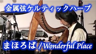 金属弦ケルティックハープ「まほろば / Wonderful Place」坂上真清【蒼を奏でる】より