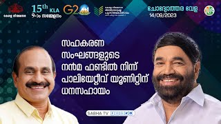 സഹകരണ സംഘങ്ങളുടെ നൻമ ഫണ്ടിൽ നിന്ന് പാലിയേറ്റീവ് യൂണിറ്റിന് ധനസഹായം | T. V. Ibrahim | Question Hour