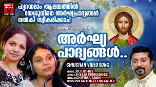 Arghya Paadhyangal | Christian Video Song | Chithra Arun | Sheeja Fernandez | Joji Johns