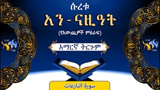 79- ሱረቱ አን-ናዚዓት (የአውጪዎች ምዕራፍ) ||ቁርኣን በአማርኛ ትርጉም || ELAF TUBE || تلاوة عطرة من سورة النازعات|| አባ ኢያድ