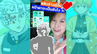 อุซุย + เซนอิทซึ สลับร่างคู่จิ้นจะออกมาเป็นยังไง?! ตัวละครดาบพิฆาตอสูร | โอปอล มักเกิ้ล #Shorts