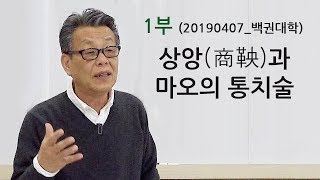 백권대학 1부 : 상앙(商鞅)과 마오의 통치술