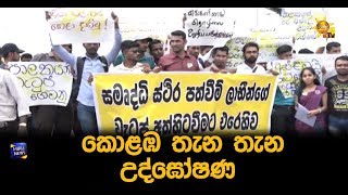 කොළඹ තැන තැන උද්ඝෝෂණ - Hiru News