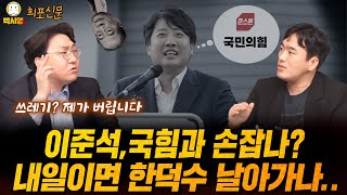 이준석, 국힘과 손잡나? / 내일이면 한덕수 날아가나.. (ft. 민동기, 황희두, 신인규)