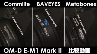 Commlite / BAVEYES / Metabones 比較動画