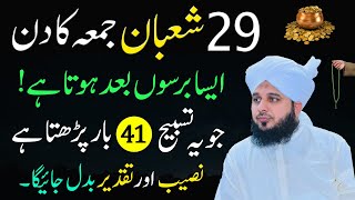 29 Shaban Juma Kay Din 41 Bar Yeh Tasbih Parh Len | Jumma Ki Fazilat | Ajmal Raza Qadri