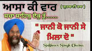 ਸਚਾ ਸਾਹਿਬ ਏਕੁ ਤੂੰ / Asa ki vaar-20/ Sukhveer Singh Chaina/ AMRIT TV