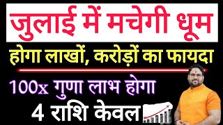 जुलाई में मचेगी धूम होगा लाखों,करोड़ों का फ़ायदा | 100x गुणा लाभ होगा | 4 राशि केवल | जल्दी देखो !