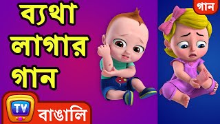 ব্যথা লাগার গান (The Boo Boo Song) - Bangla Rhymes For Children - ChuChu TV