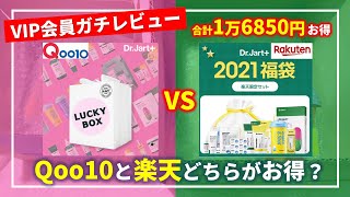 Qoo10と楽天のドクタージャルトの福袋比べてみた！どっちがお得かガチ検証【Dr.Jart+】