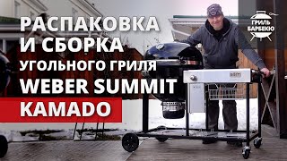 Угольный гриль Weber Summit Kamado: распаковка и сборка