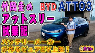 竹岡圭のBYD ATTO3試乗記【ビーワイディー　アットスリー】