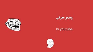 ویدیو معرفی!-HI YOUTUBE