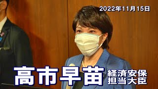 2022年11月15日 高市早苗経済安全保障担当大臣 記者会見