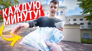 ДАЮ ШКОЛЬНИКУ 1000 РУБЛЕЙ КАЖДУЮ МИНУТУ! ЧЕЛЛЕНДЖ! [Герасев]