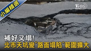 補好又塌! 北市天坑變「路面塌陷」範圍擴大｜TVBS新聞 @TVBSNEWS02