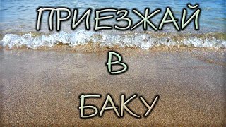 ***ПРИЕЗЖАЙ В БАКУ***. Авторская версия.