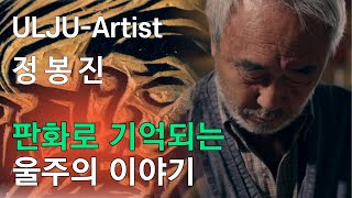 [ULJU-Artist] 울주예술인16 판화가 정봉진