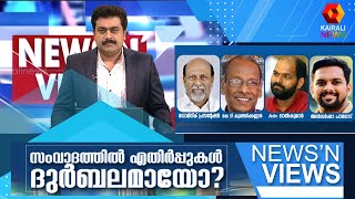 സംവാദത്തിൽ എതിർപ്പുകൾ ദുർബലമായോ ? | News N Views |  Sarath Chandran | K Rail | Debate | Kairali News