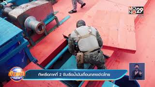 ทัพเรือภาคที่ 2 จับเรือน้ำมันเถื่อนกลางอ่าวไทย ​| ข่าวเช้า Good Morning Thailand | 29 ต.ค. 64