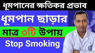 How To Stope Smoking | ধূমপান ত্যাগের সহজ উপায় | How To Stop Smoking Cigarettes | Bengali