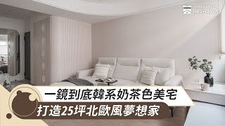 #黑晶設計 一鏡到底25坪韓系奶茶色美宅，北歐風絕美夢想家｜room tour