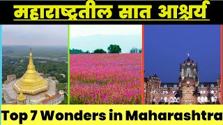 महाराष्ट्रातील सात आश्चर्य||Top 7 Wonders in Maharashtra||Maharashtra 7 Wonders