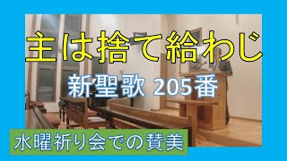 【賛美】主は捨て給わじ（新聖歌205番、聖歌612番）【歌詞付き】＃三島キリスト教会　＃新聖歌