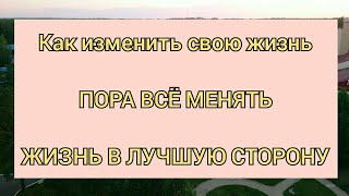 КВАРТИРА или Дом? добровольное Рабство, изменить ВСЁ