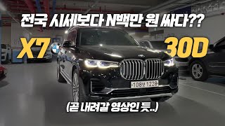 아빠들의 드림카 ! BMW X7 30d DPE 6인승 모델 ! 취득세 없는 리스승계 차량으로 차량부터 리스 조건까지 정말 좋습니다 ! 빠르게 선점하세요