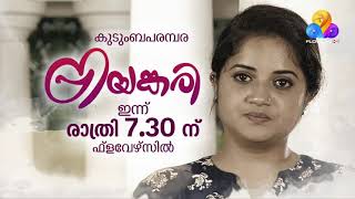 ഡെയ്‌സി ഇനി പകതീർക്കാനുള്ള പടയൊരുക്കത്തിൽ...  പ്രിയങ്കരി | ഇന്ന് രാത്രി 7.30 ന് #Priyankari  #Promo