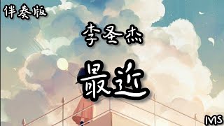 （伴奏版）最近 - 李圣杰 《歌词拼音》【你想要的我却不能够 给你我全部】